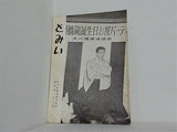 とみい 大川橋蔵後援会会誌 通巻第102号