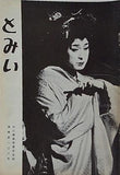 とみい 大川橋蔵後援会会誌 通巻第108号