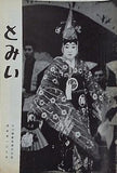 とみい 大川橋蔵後援会会誌 通巻第109号