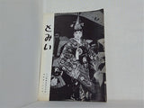 とみい 大川橋蔵後援会会誌 通巻第109号