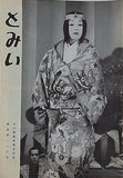 とみい 大川橋蔵後援会会誌 通巻第110号