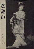 とみい 大川橋蔵後援会会誌 通巻第111号