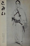 とみい 大川橋蔵後援会会誌 通巻第113号