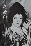 とみい 大川橋蔵後援会会誌 通巻第114号