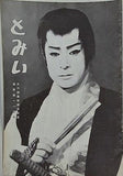 とみい 大川橋蔵後援会会誌 通巻第115号
