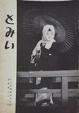 とみい 大川橋蔵後援会会誌 通巻第98号
