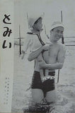 とみい 大川橋蔵後援会会誌 通巻第99号