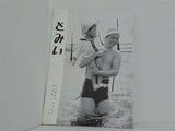 とみい 大川橋蔵後援会会誌 通巻第99号