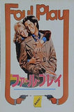 ファール・プレイ