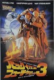 バック・トゥ・ザ・フューチャー3