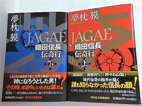 ＪＡＧＡＥ　織田信長伝奇行 祥伝社文庫 夢枕獏 上下巻。全ての巻に帯付属。