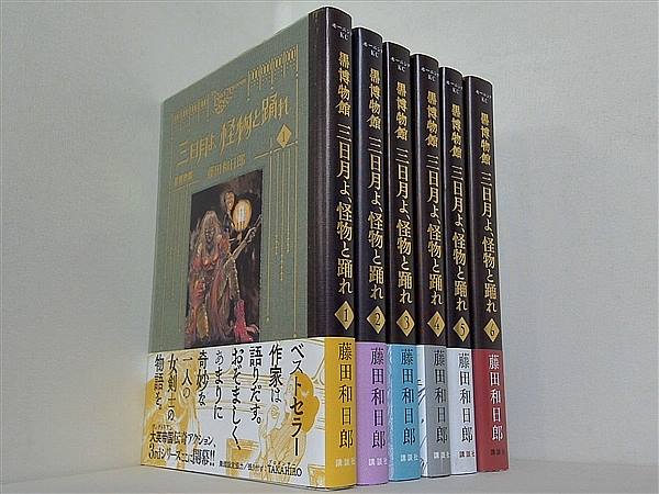 黒博物館 三日月よ,怪物と踊れ  藤田 和日郎 １巻-６巻。全ての巻に帯付属。