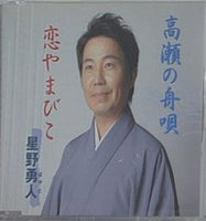 高瀬の舟唄 恋やまびこ 星野勇人