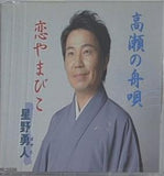 高瀬の舟唄 恋やまびこ 星野勇人