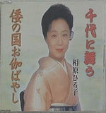 相原ひろ子 千代に舞う 倭の国お伽ばやし