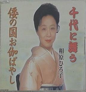 相原ひろ子 千代に舞う 倭の国お伽ばやし