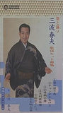 歌と踊り 三波春夫 歌謡ヒット曲編 三波春夫
