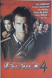 リーサル・ウェポン4 MEL GIBSON