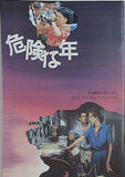 危険な年