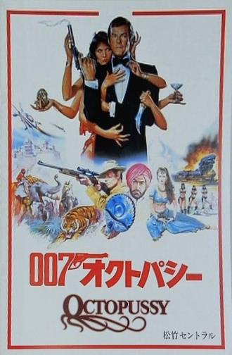 007 オクトパシー OCTOPUSSY 松竹セントラル