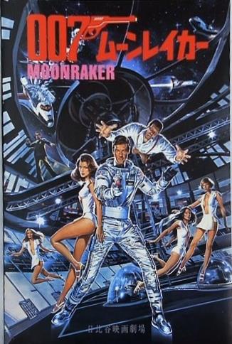 007 ムーンレイカー MOONRAKER 日比谷映画劇場
