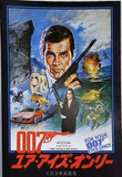 ユア・アイズ・オンリー 007 ロジャー・ムーア