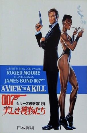 007 美しき獲物たち ALBERT R. BROCCOLI Presents ROGER MOORE IAN FLEMING'S JAMES BOND 007 A VIEW TO A KILL  日本劇場