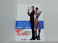 007 美しき獲物たち ALBERT R. BROCCOLI Presents ROGER MOORE IAN FLEMING'S JAMES BOND 007 A VIEW TO A KILL  日本劇場