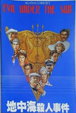 地中海殺人事件 AGATHA CHRISTIE'S EVIL UNDER THE SUN