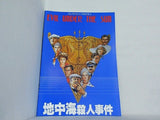 地中海殺人事件 AGATHA CHRISTIE'S EVIL UNDER THE SUN