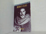薔薇の名前 Cinema square Magazine No.56