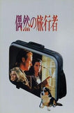 偶然の旅行者 ウィリアム・ハート