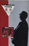 THE HITCHCOCK FESTIVAL 裏窓 Alfred Hitchcock