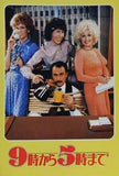 ９時から５時まで Dolly Parton