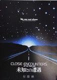未知との遭遇 CLOSE ENCOUNTERS OF THE THIRD KIND 有楽座