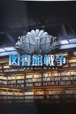 図書館戦争 LIBRARY WARS
