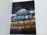 図書館戦争 LIBRARY WARS