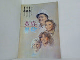 黄昏 On Golden Pond