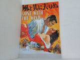 風と共に去りぬ GONE WITH THE WIND