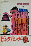 ピンク・パンサー 3 THE PINK PANTHER STRIKES AGAIN