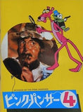 ピンクパンサー 4 ブレイク・エドワーズ