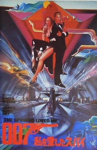 007 私を愛したスパイ