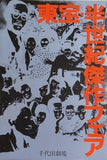 東宝半世紀傑作フェア 千代田劇場