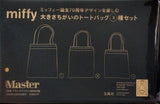 ミッフィー誕生70周年デザインを楽しむ 大きさちがいのトートバッグ3種セット MonoMaster 2025年 5月号付録