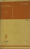 物理化学実験法 後藤 廉平編 共立全書 改訂版
