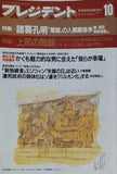 プレジデント 1991年 10月号