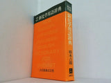 英和和英 新化学用語辞典 三共出版株式会社