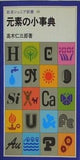 元素の小事典 高木仁三郎著 岩波ジュニア新書 49
