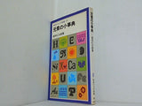 元素の小事典 高木仁三郎著 岩波ジュニア新書 49