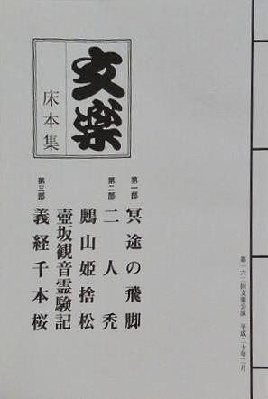 文楽 床本集 第162回文楽公演 平成20年 2月